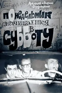 Понедельник начинается в субботу русский сериал